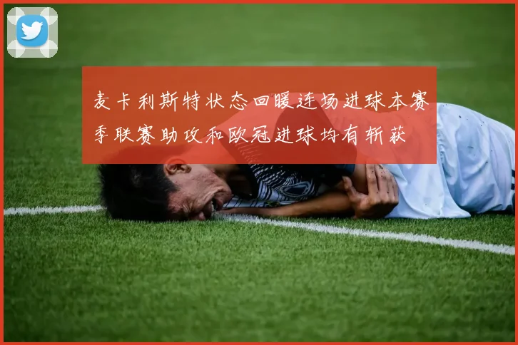 麦卡利斯特状态回暖连场进球本赛季联赛助攻和欧冠进球均有斩获