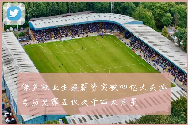 保罗职业生涯薪资突破四亿大关排名历史第五仅次于四大巨星